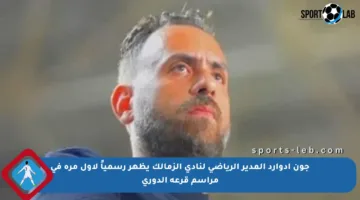جون إدوارد المدير الرياضي لنادي الزمالك يظهر رسمياً لأول مرة في مراسم قرعة الدوري
